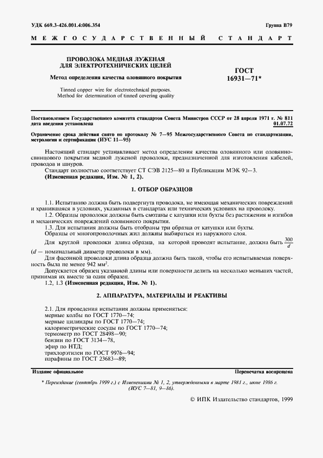 Страница 2 ГОСТ 16931-71