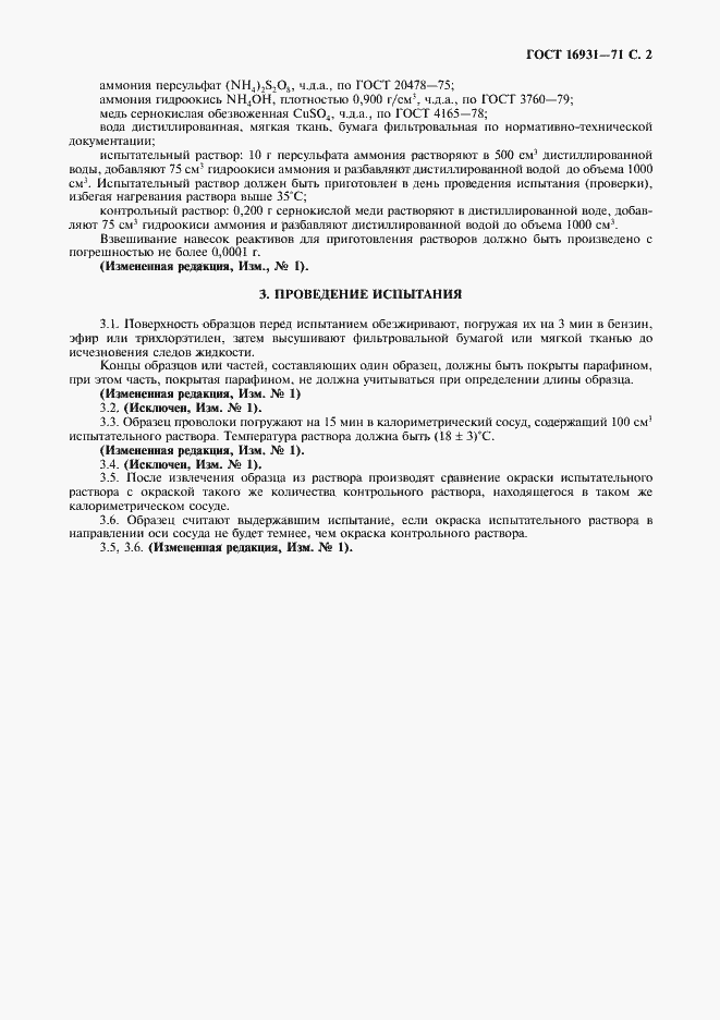 Страница 3 ГОСТ 16931-71