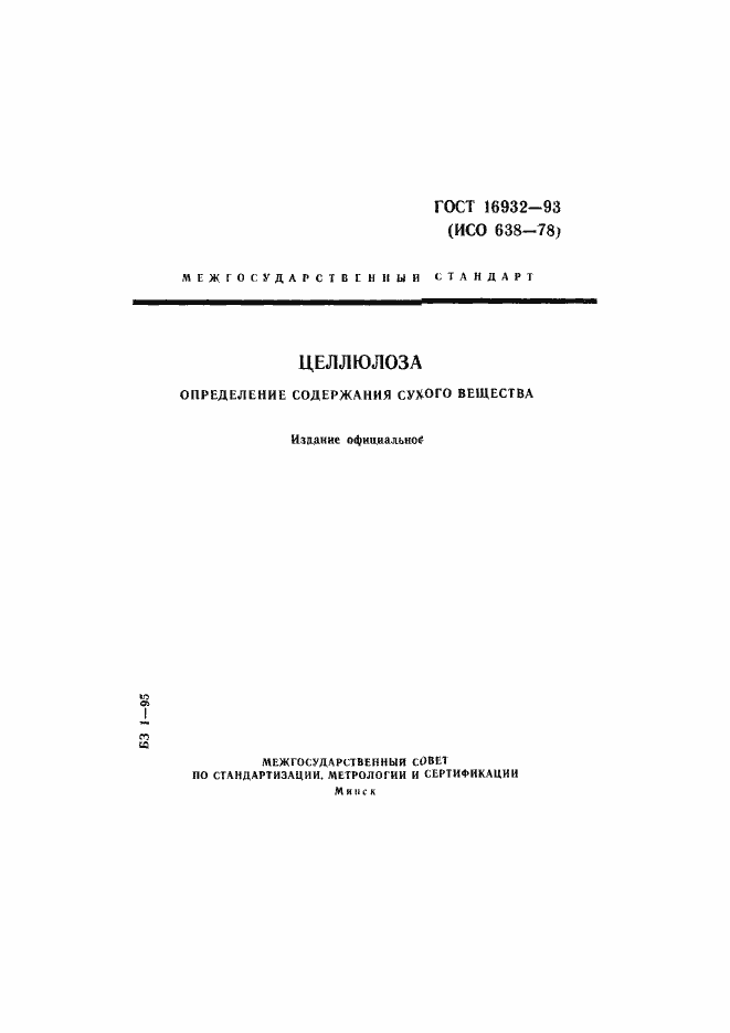 Страница 1 ГОСТ 16932-93