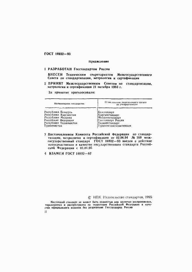 Страница 2 ГОСТ 16932-93