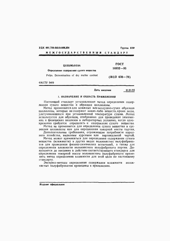 Страница 3 ГОСТ 16932-93