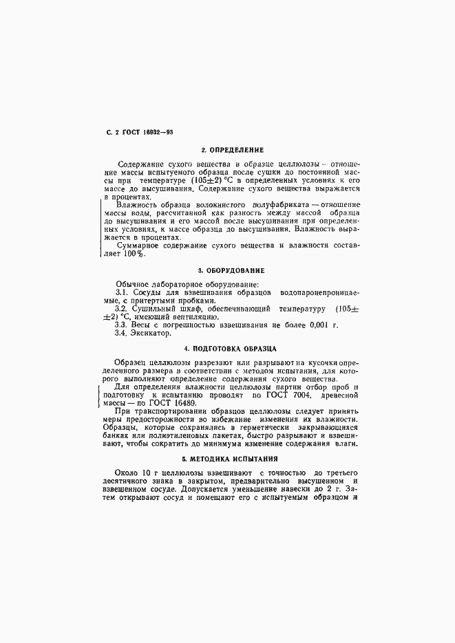 Страница 4 ГОСТ 16932-93