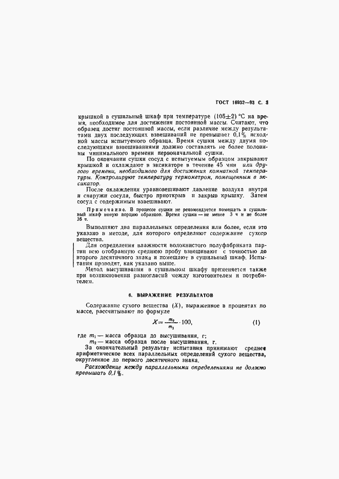 Страница 5 ГОСТ 16932-93