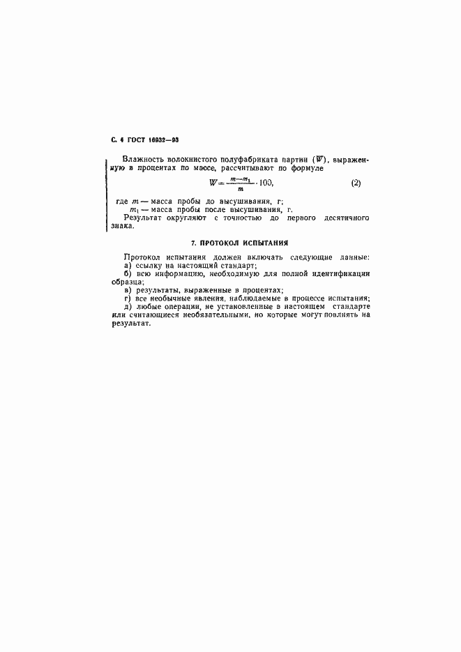 Страница 6 ГОСТ 16932-93