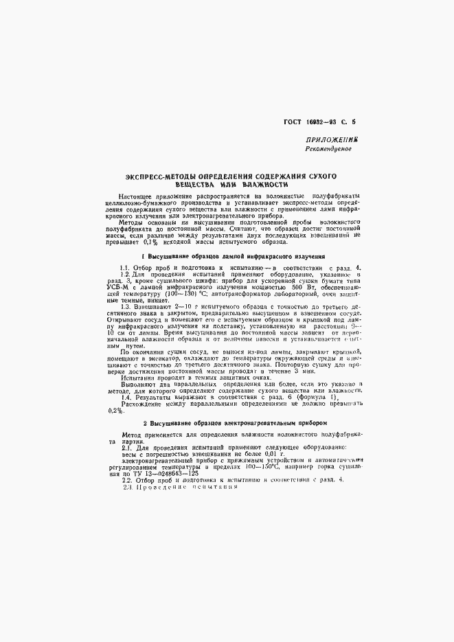 Страница 7 ГОСТ 16932-93