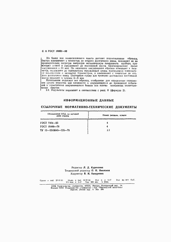 Страница 8 ГОСТ 16932-93