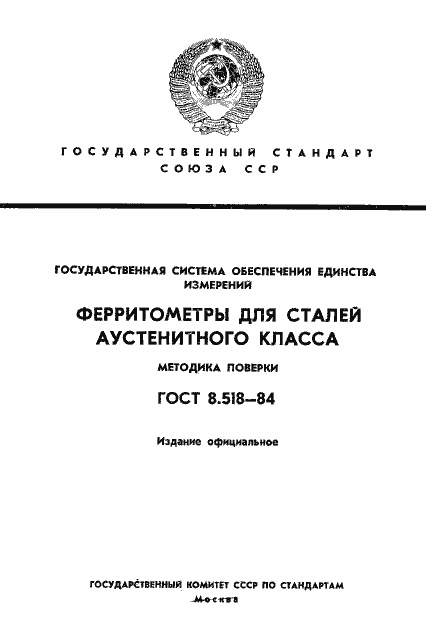Страница 1 ГОСТ 8.518-84