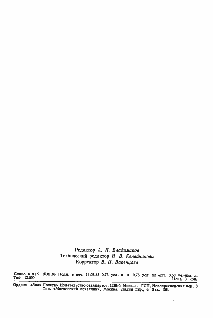 Страница 11 ГОСТ 8.518-84