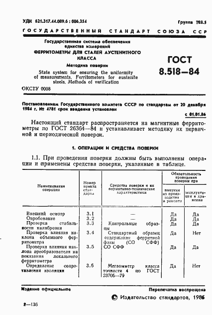 Страница 3 ГОСТ 8.518-84
