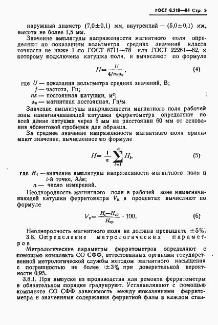 Страница 7 ГОСТ 8.518-84