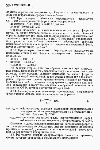 Страница 8 ГОСТ 8.518-84