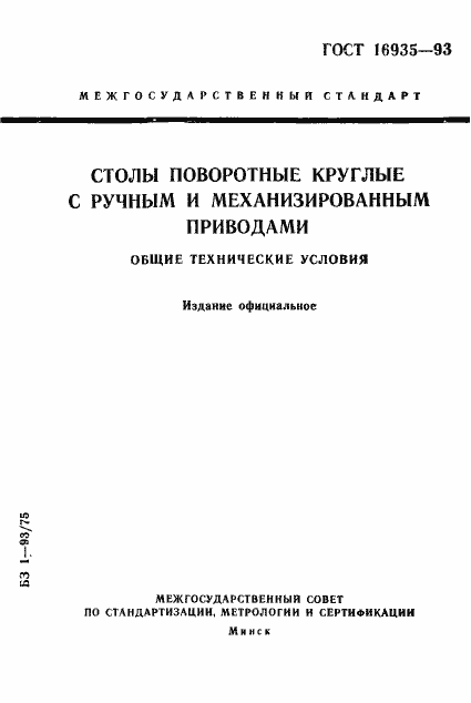Страница 1 ГОСТ 16935-93