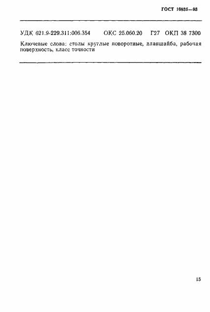 Страница 18 ГОСТ 16935-93