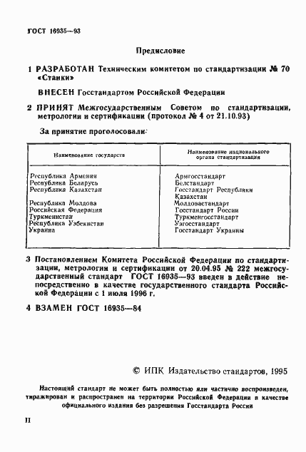 Страница 2 ГОСТ 16935-93