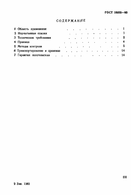 Страница 3 ГОСТ 16935-93