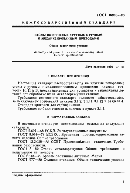 Страница 4 ГОСТ 16935-93