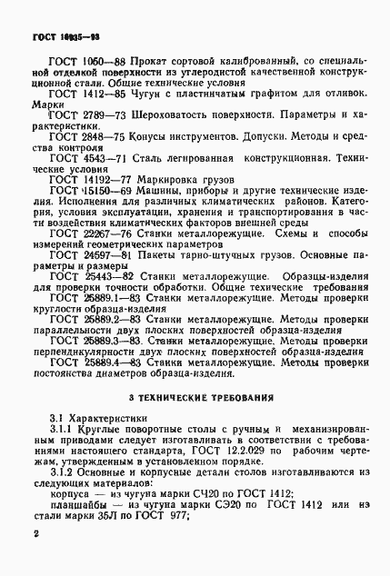 Страница 5 ГОСТ 16935-93