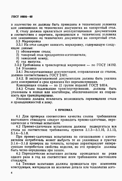 Страница 7 ГОСТ 16935-93