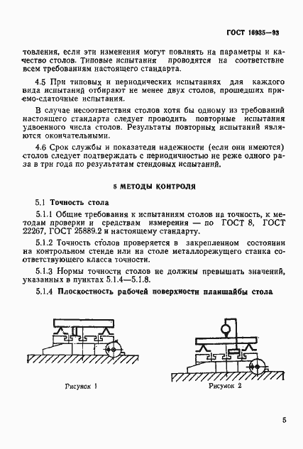 Страница 8 ГОСТ 16935-93
