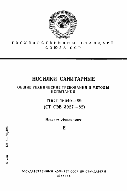 Страница 1 ГОСТ 16940-89