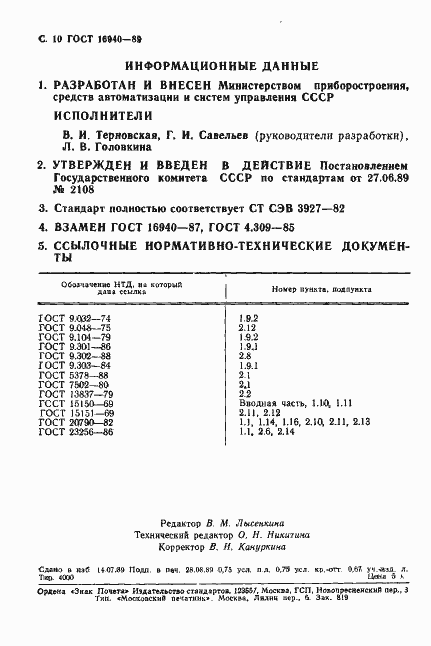 Страница 11 ГОСТ 16940-89