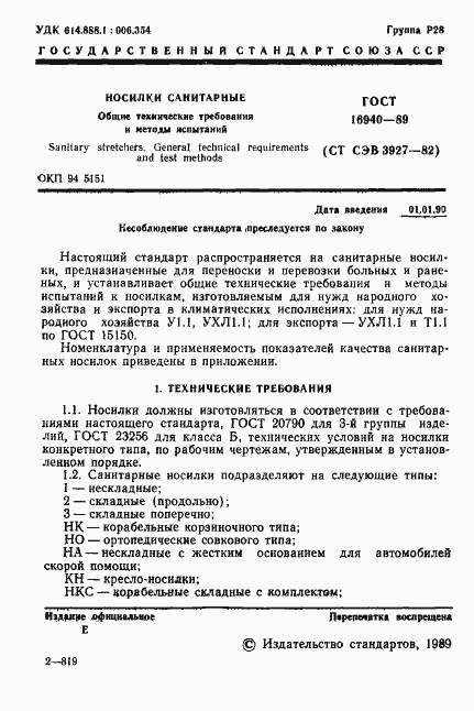 Страница 2 ГОСТ 16940-89