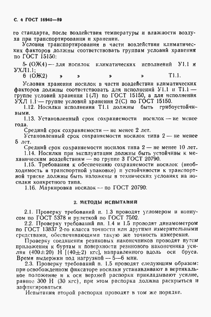 Страница 5 ГОСТ 16940-89