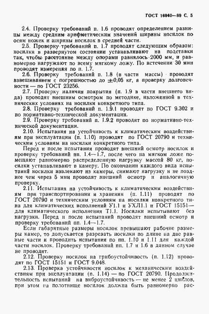 Страница 6 ГОСТ 16940-89