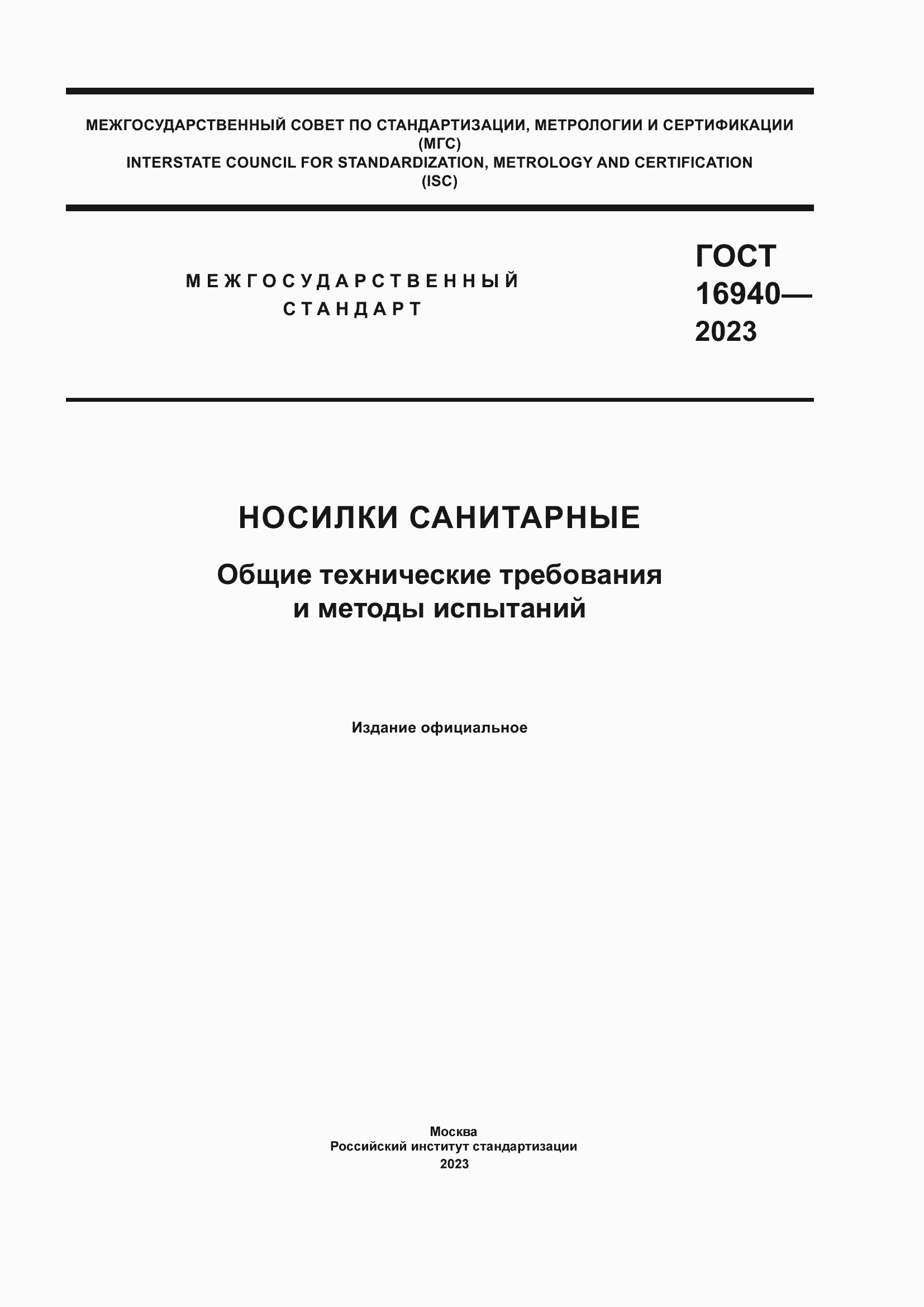 Страница 1 ГОСТ 16940-2023