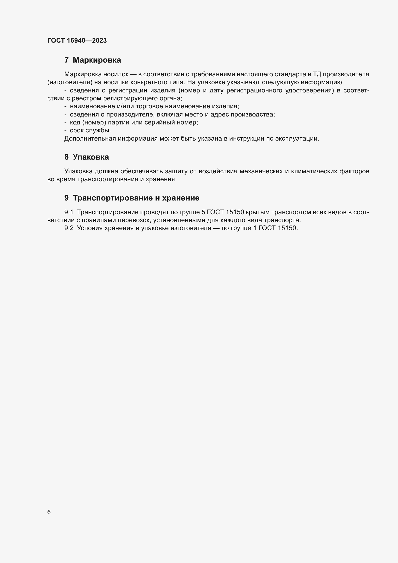 Страница 10 ГОСТ 16940-2023