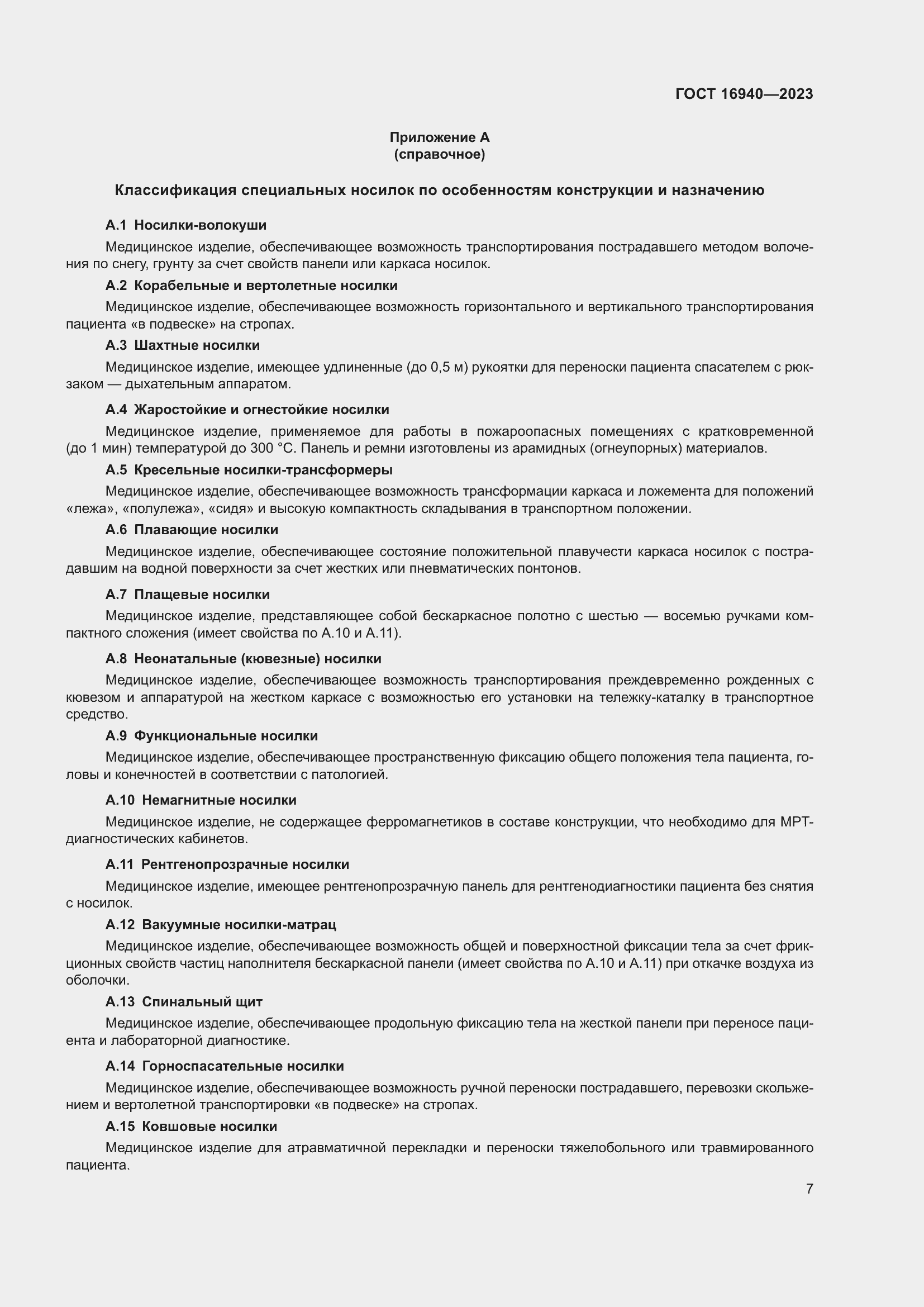 Страница 11 ГОСТ 16940-2023