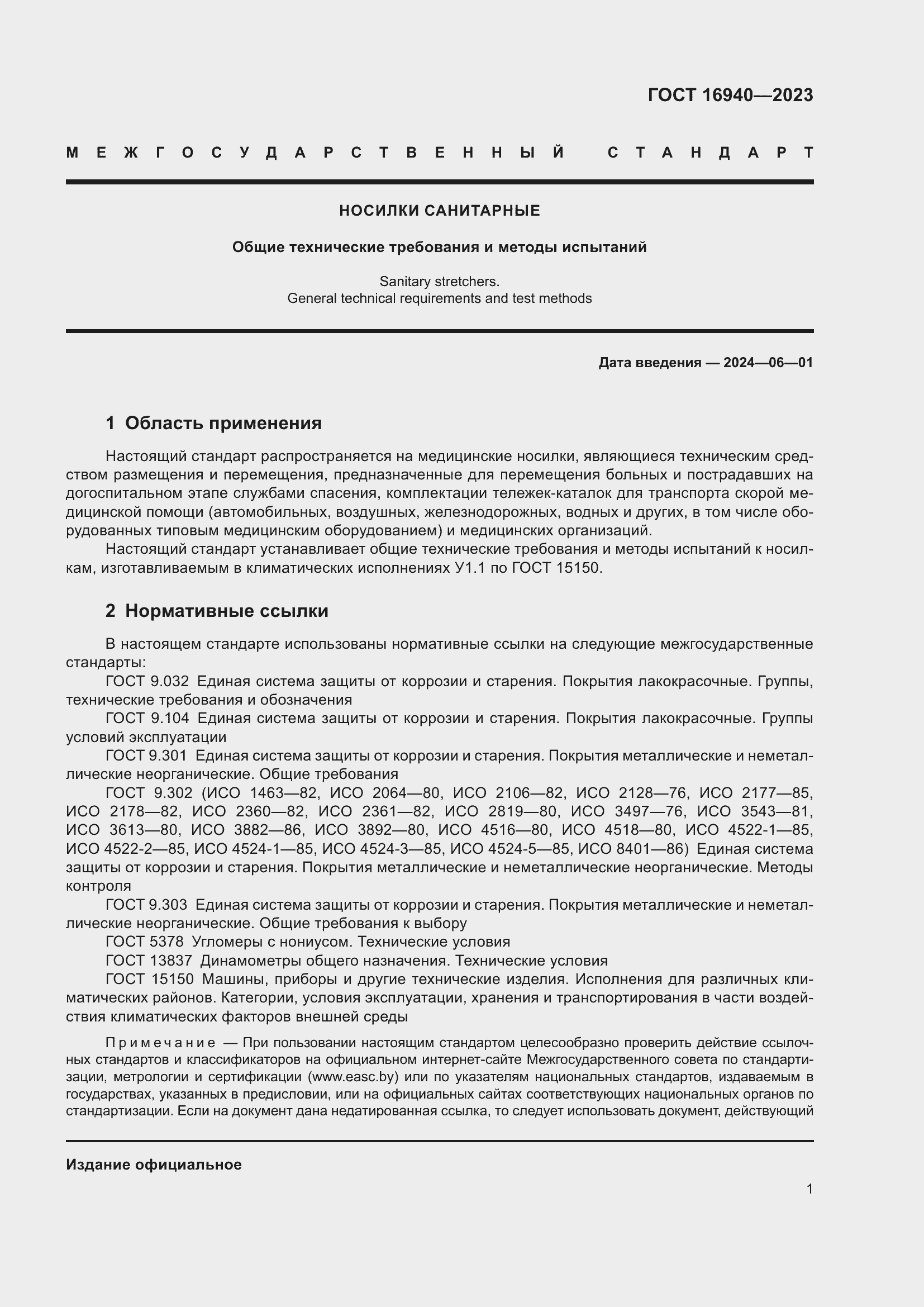 Страница 5 ГОСТ 16940-2023