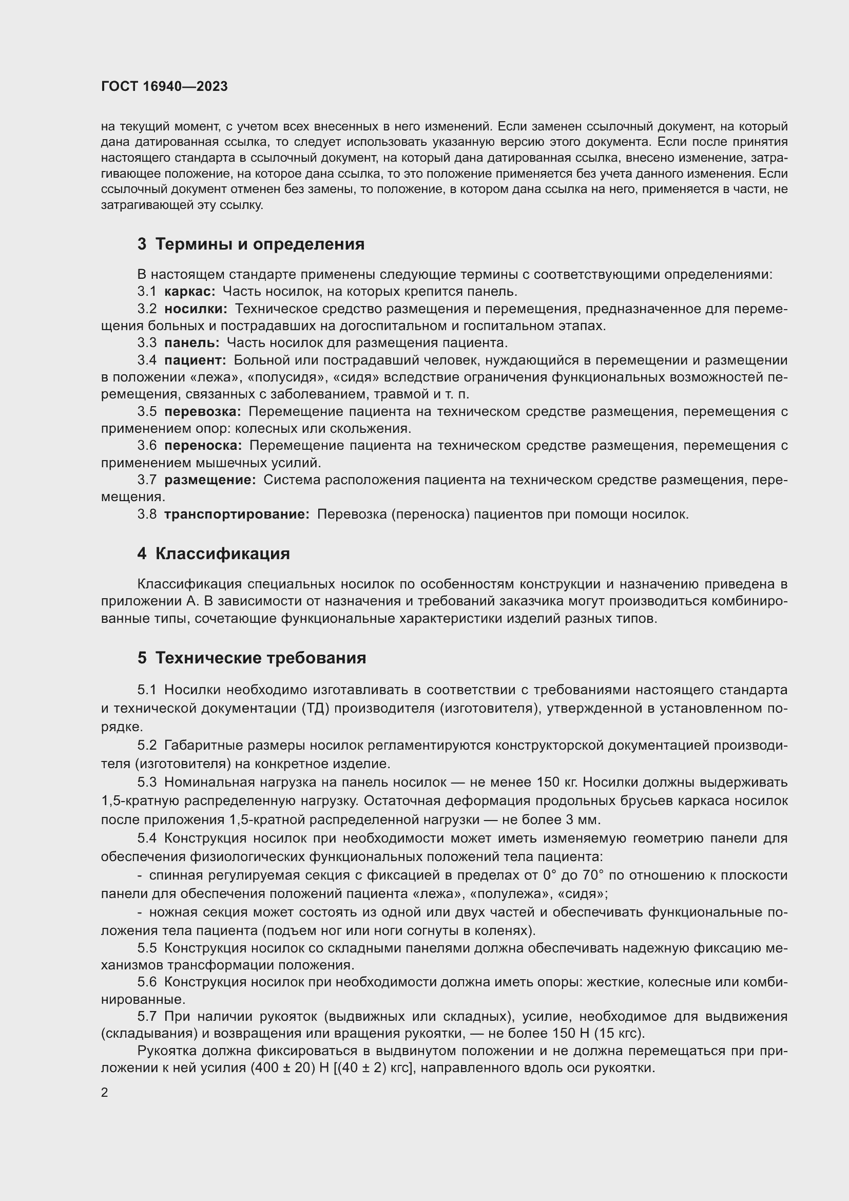 Страница 6 ГОСТ 16940-2023