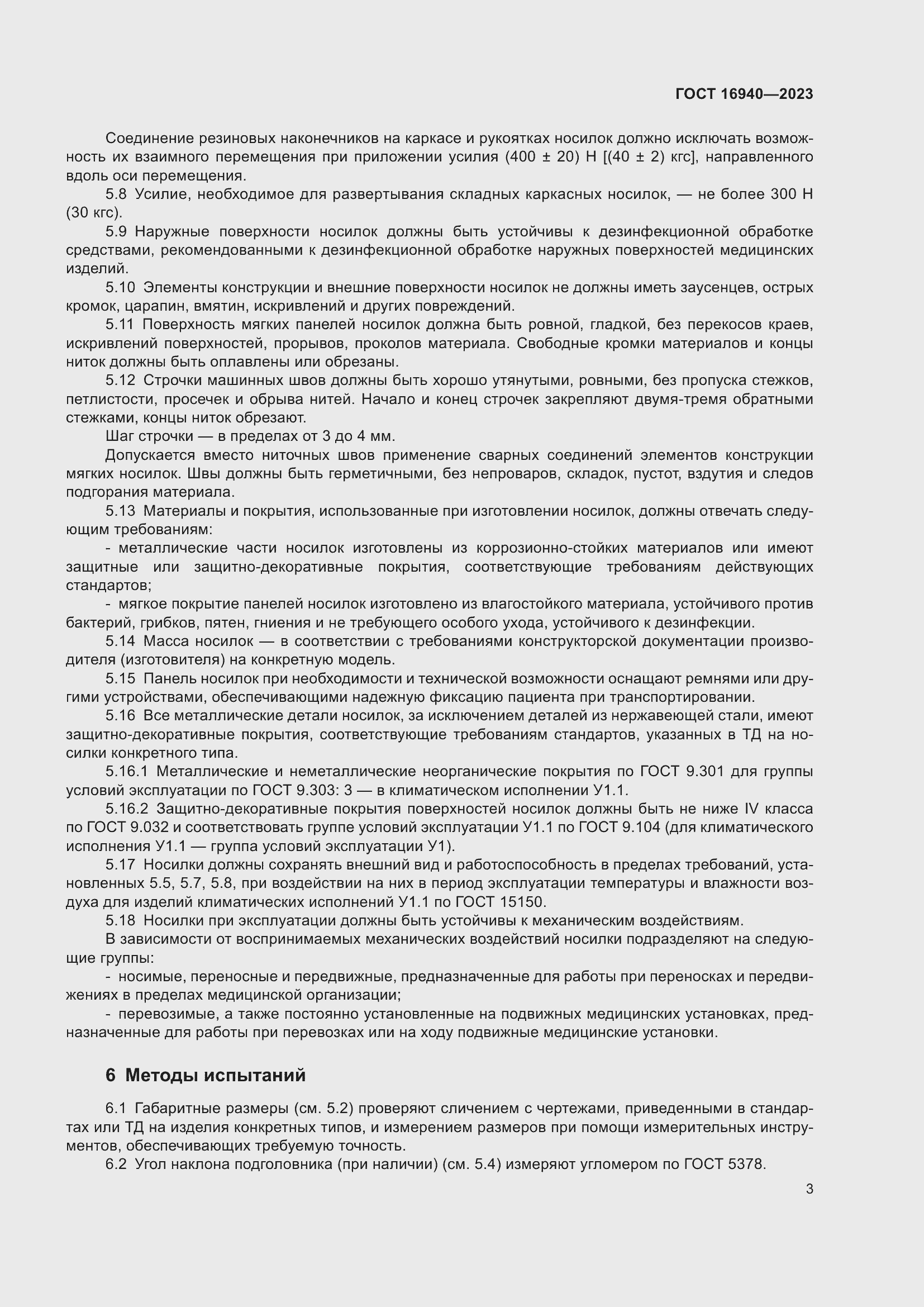 Страница 7 ГОСТ 16940-2023