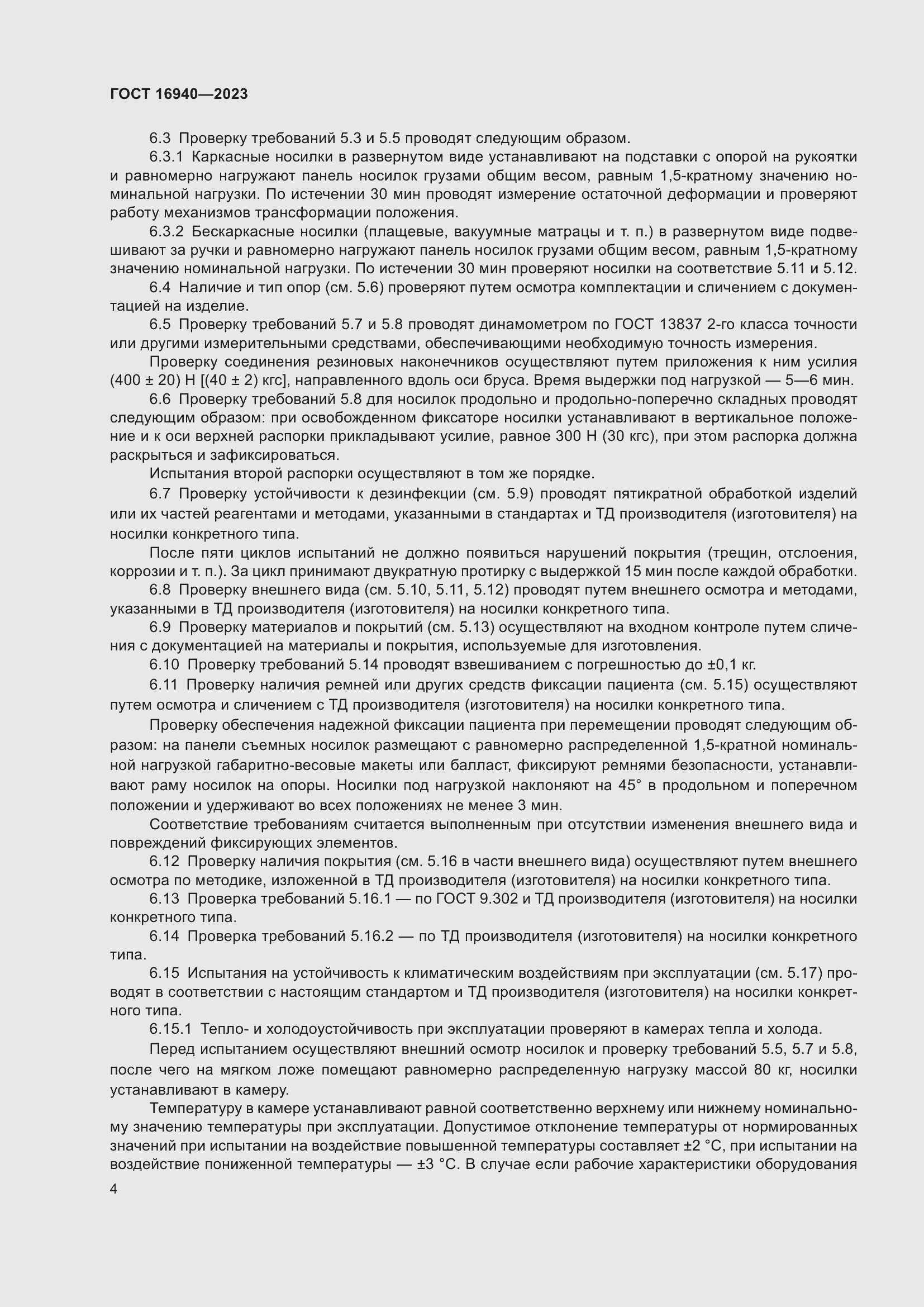 Страница 8 ГОСТ 16940-2023