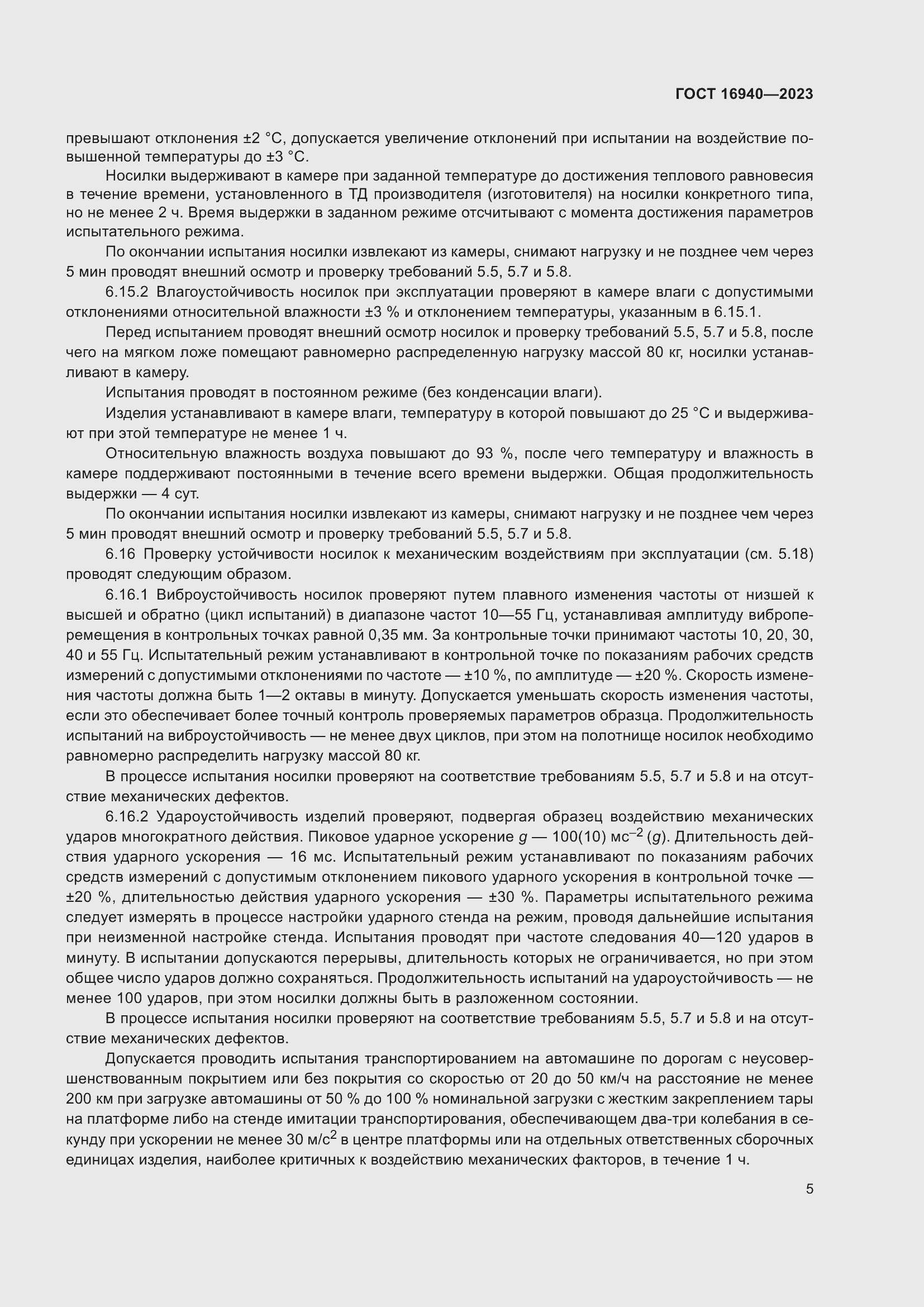 Страница 9 ГОСТ 16940-2023