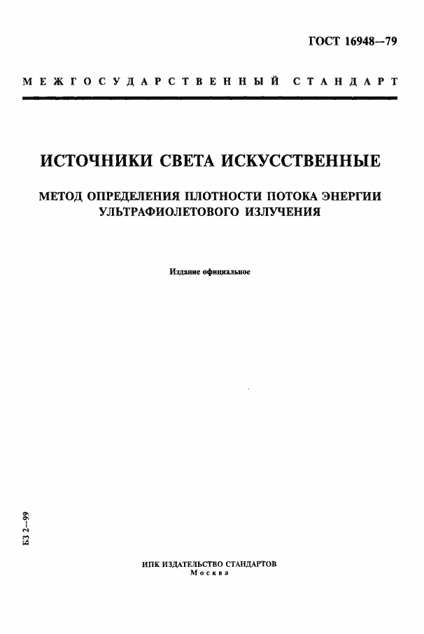 Страница 1 ГОСТ 16948-79