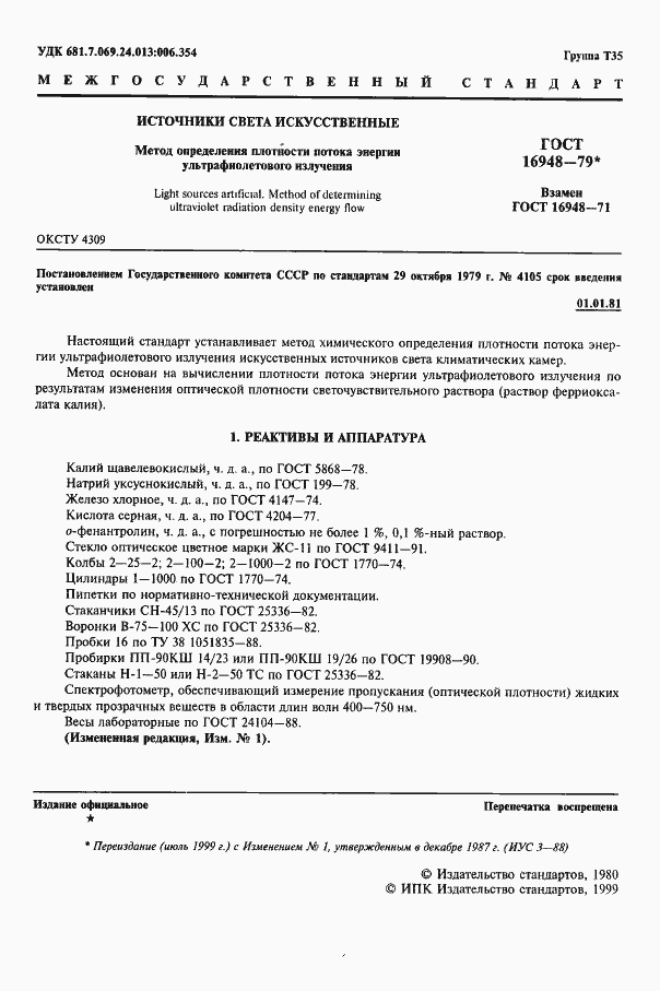 Страница 2 ГОСТ 16948-79