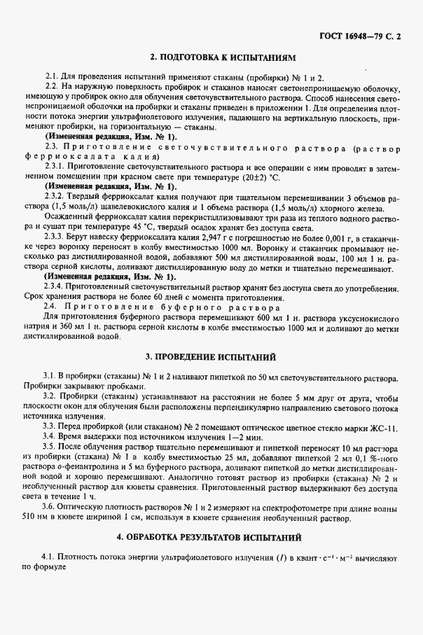 Страница 3 ГОСТ 16948-79