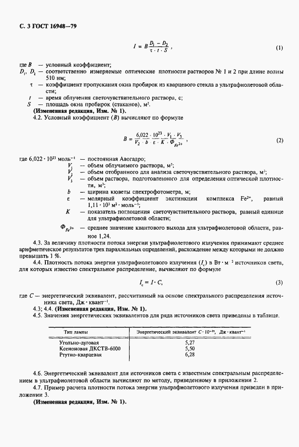 Страница 4 ГОСТ 16948-79