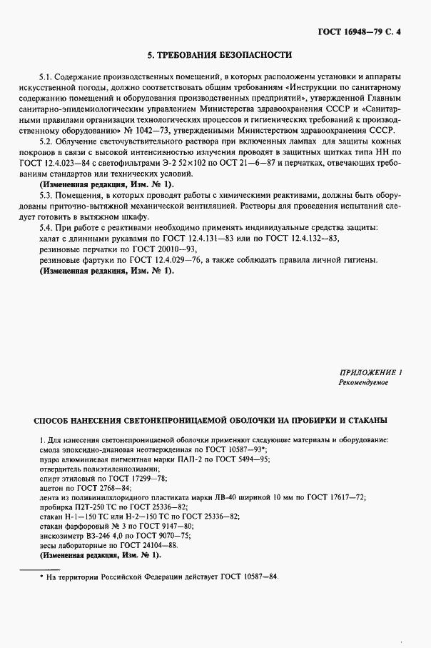 Страница 5 ГОСТ 16948-79