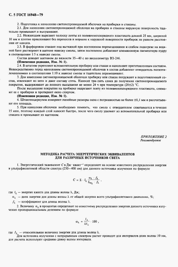 Страница 6 ГОСТ 16948-79