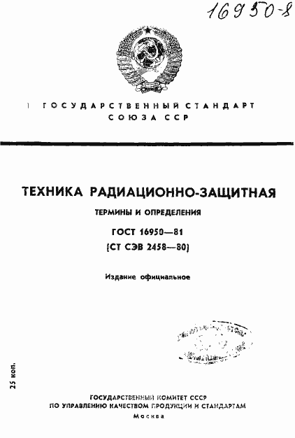 Страница 1 ГОСТ 16950-81