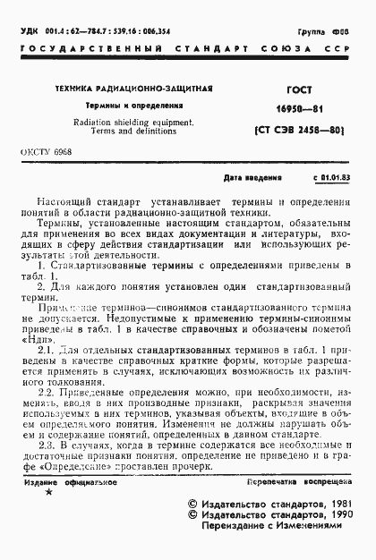 Страница 2 ГОСТ 16950-81