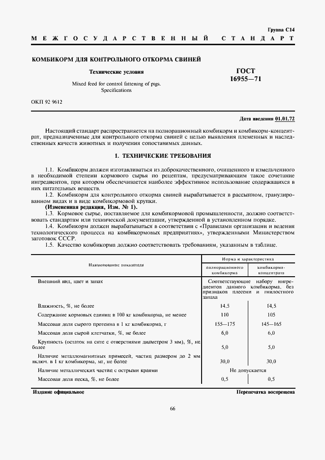 Страница 1 ГОСТ 16955-71