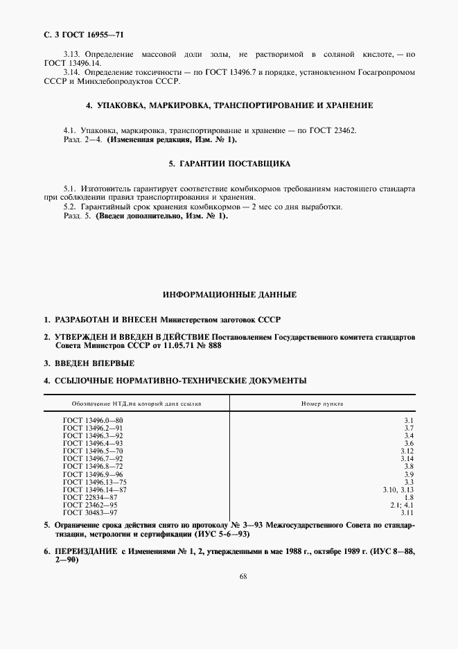 Страница 3 ГОСТ 16955-71
