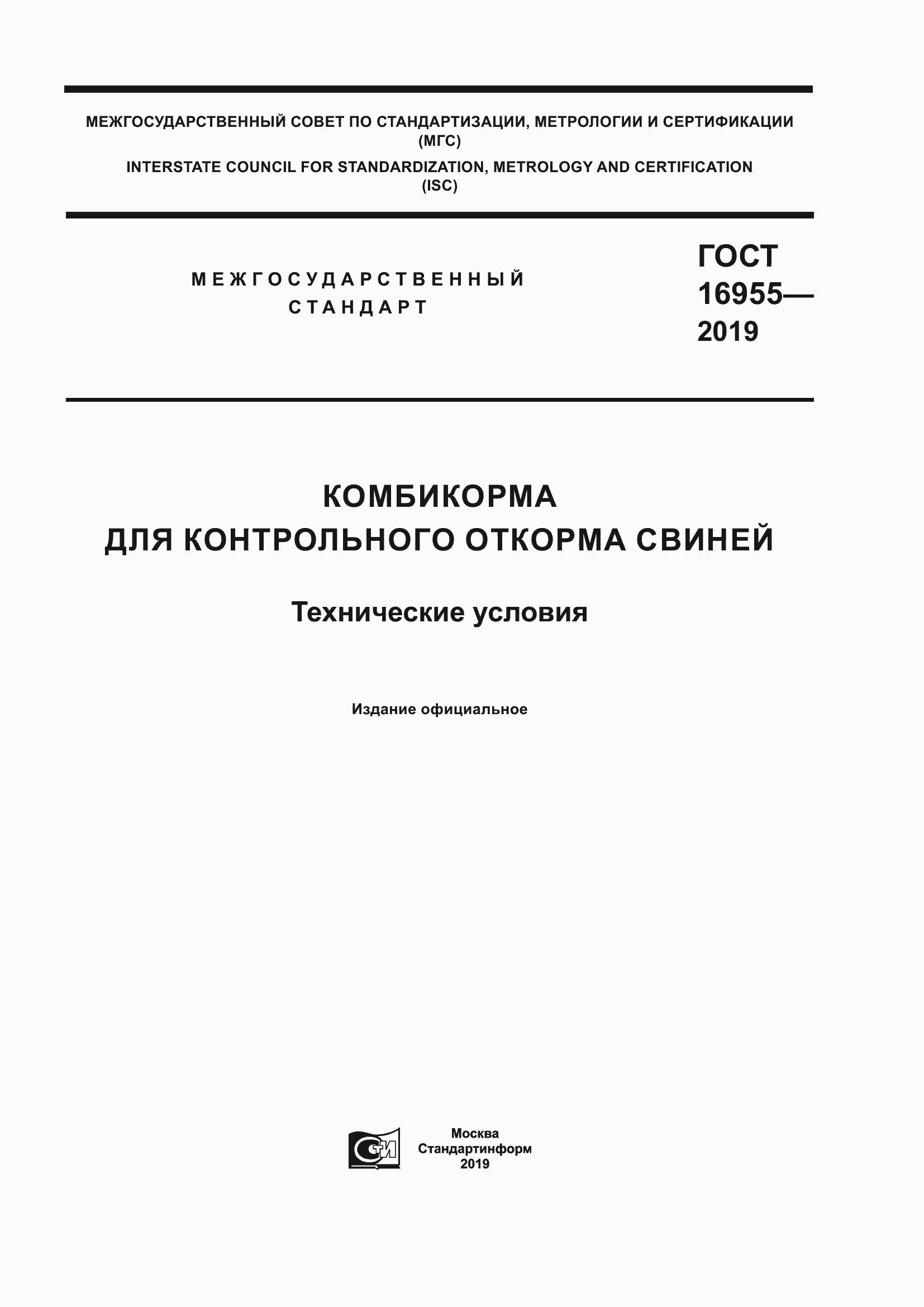 Страница 1 ГОСТ 16955-2019