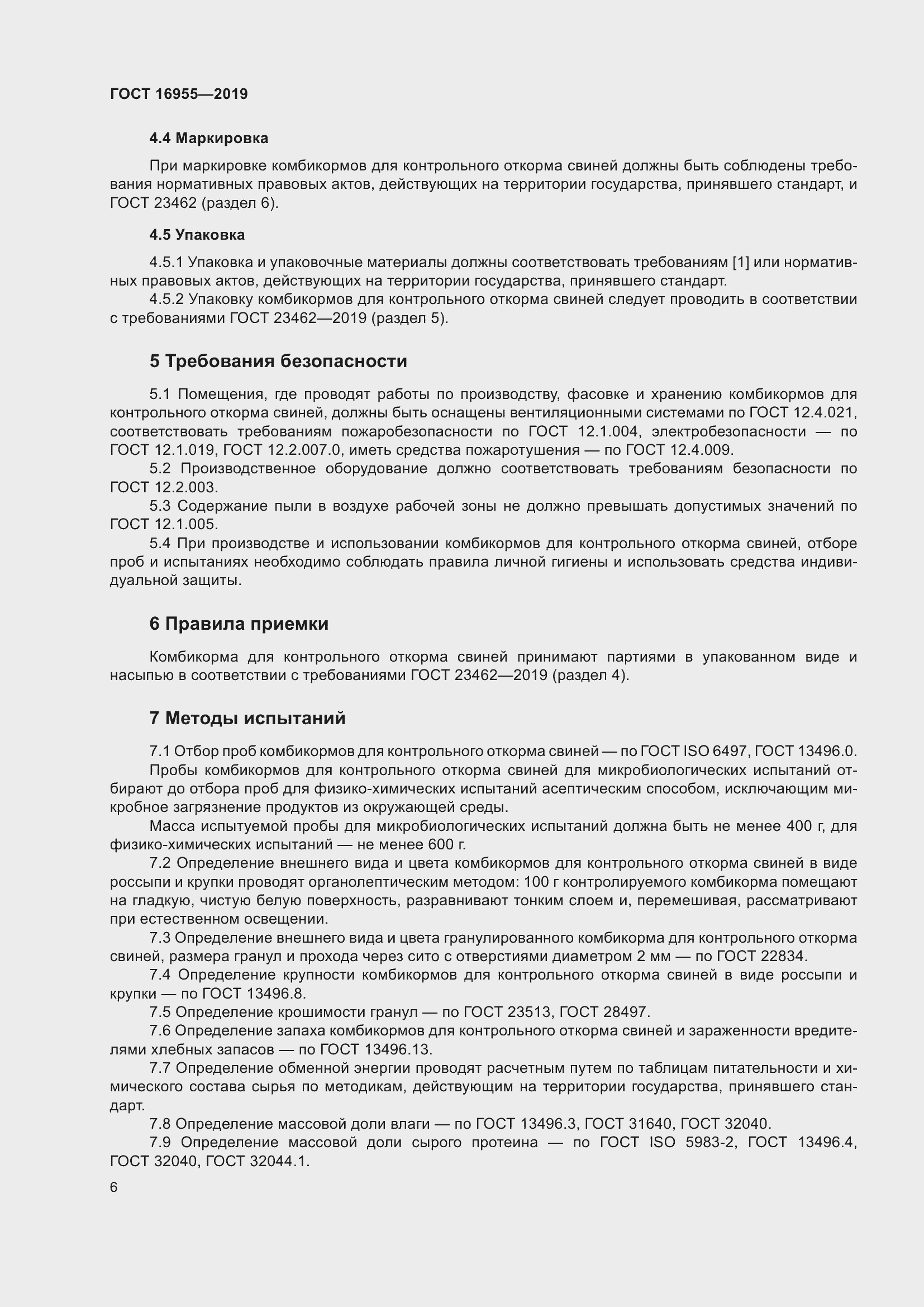 Страница 11 ГОСТ 16955-2019