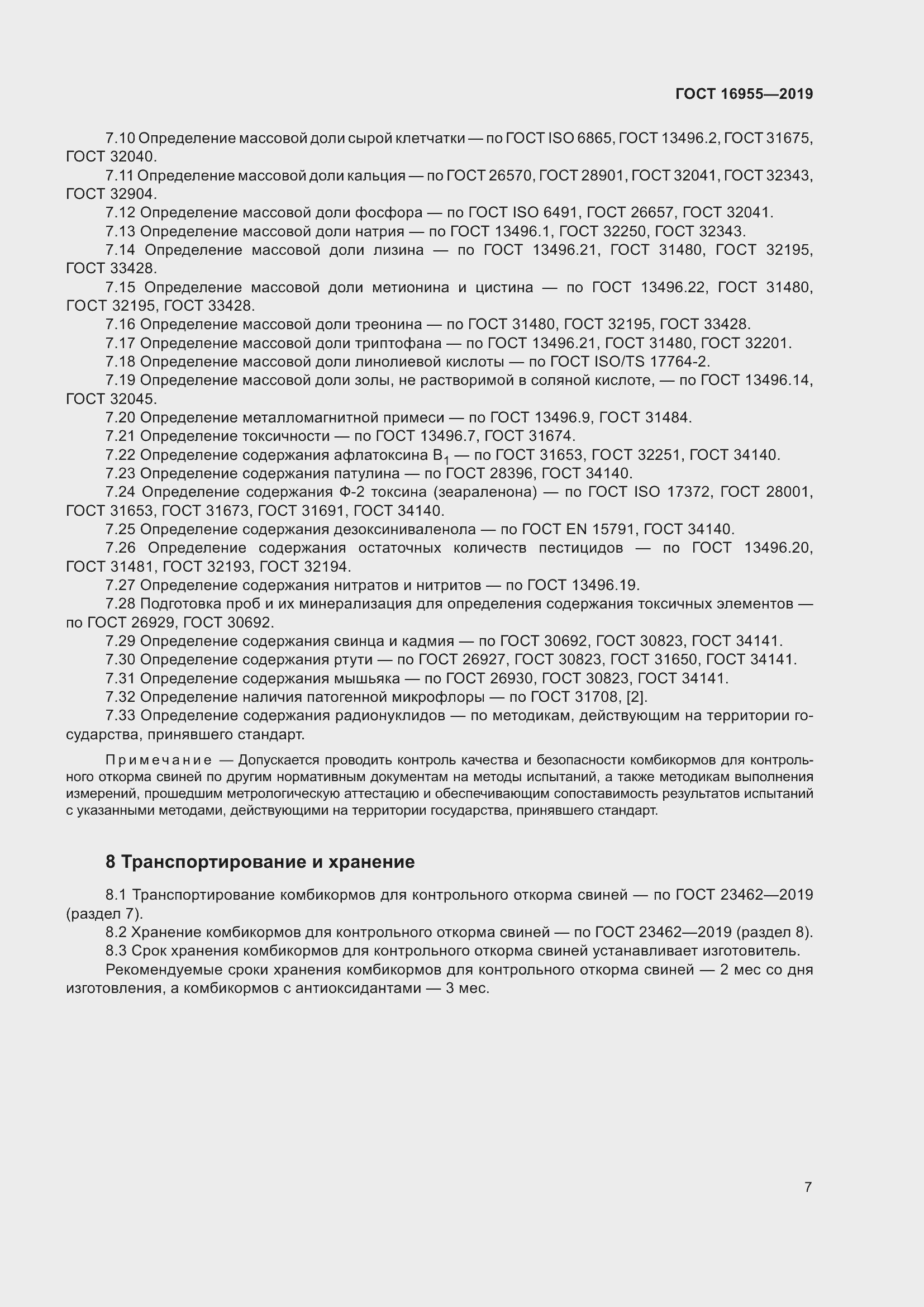 Страница 12 ГОСТ 16955-2019