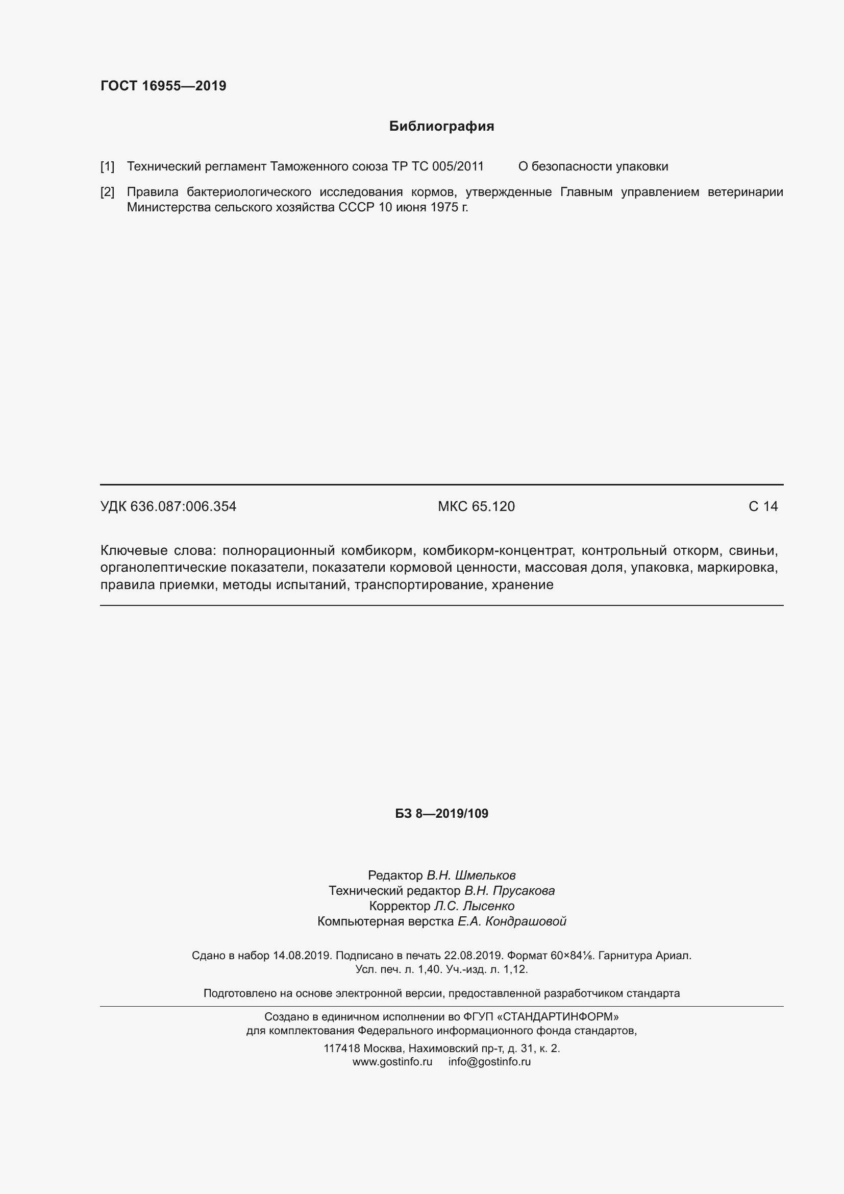 Страница 13 ГОСТ 16955-2019